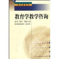 教育咨询的理论与实践 评睢文龙、廖时人、朱新春主编《教育学教学咨询》